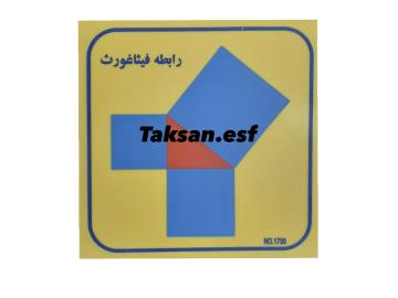 تابلو رابطه فیثاغورث